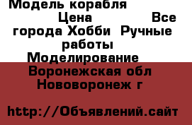 Модель корабля USS Consnitution. › Цена ­ 40 000 - Все города Хобби. Ручные работы » Моделирование   . Воронежская обл.,Нововоронеж г.